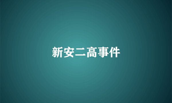 新安二高事件