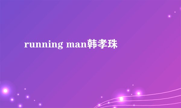 running man韩孝珠