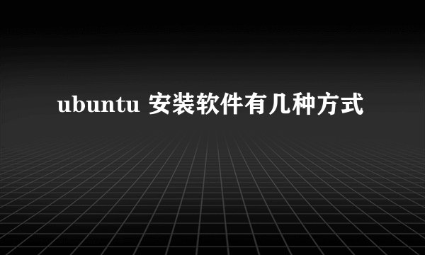 ubuntu 安装软件有几种方式