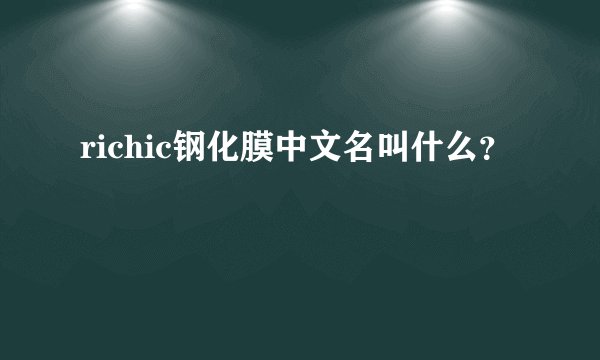 richic钢化膜中文名叫什么？