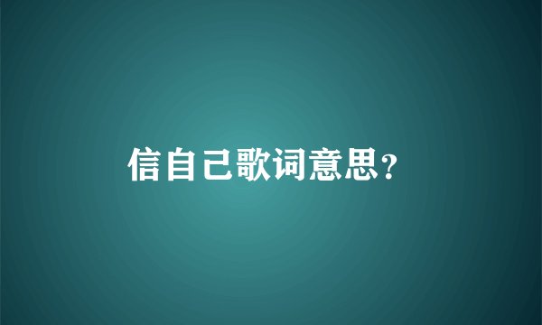 信自己歌词意思？