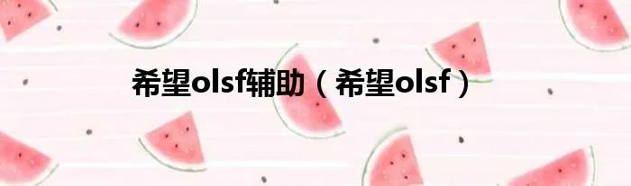 希望olsf辅助（希望olsf）