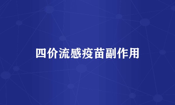 四价流感疫苗副作用