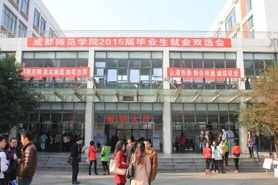 成都师范大学怎么样?