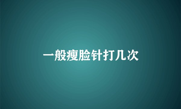 一般瘦脸针打几次