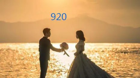 920什么意思？