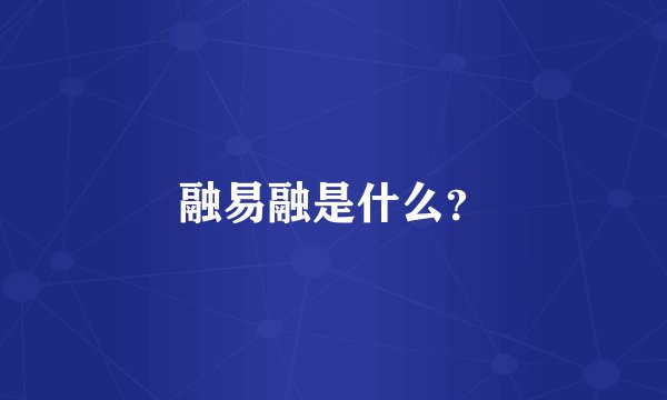 融易融是什么？