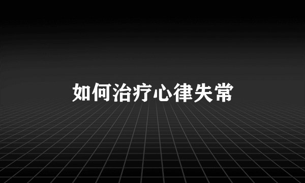 如何治疗心律失常