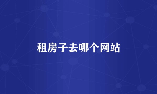 租房子去哪个网站