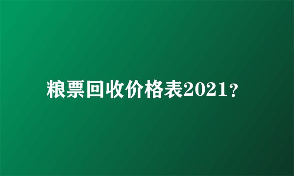粮票回收价格表2021？