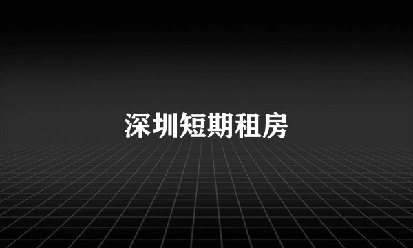 深圳短期租房