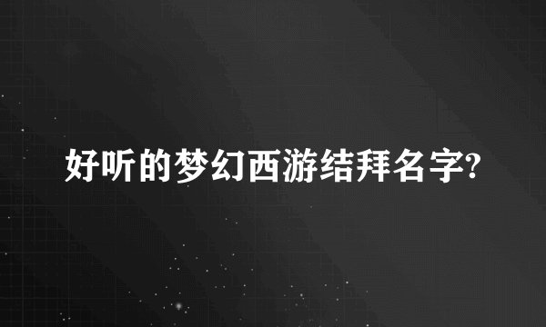 好听的梦幻西游结拜名字?