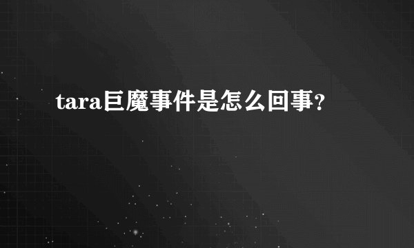 tara巨魔事件是怎么回事？