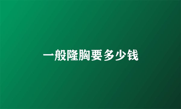 一般隆胸要多少钱