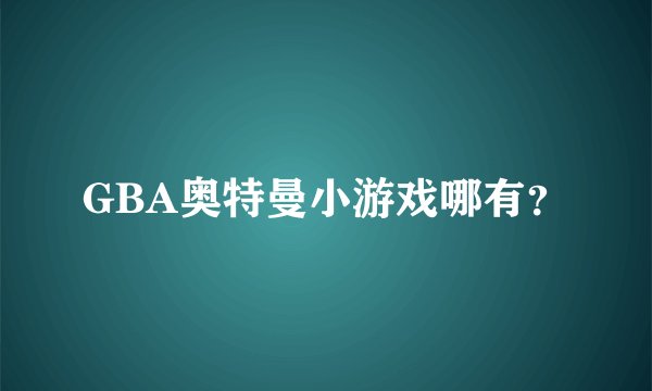 GBA奥特曼小游戏哪有?