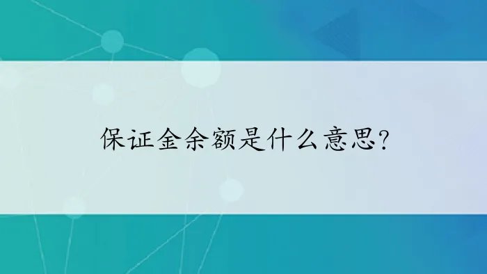 保证金余额是什么意思？