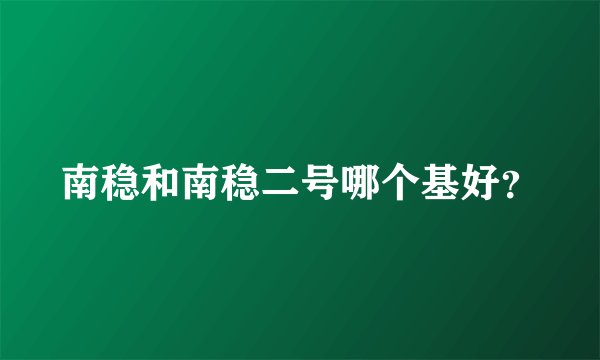南稳和南稳二号哪个基好？