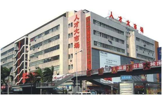 深圳市最大的人才市场在哪里？