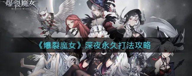 《爆裂魔女》深夜永久打法攻略