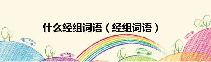 什么经组词语（经组词语）