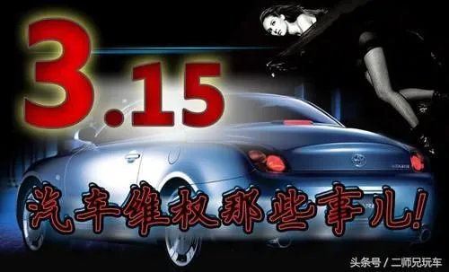 购买到有质量的汽车如何维权和投诉？