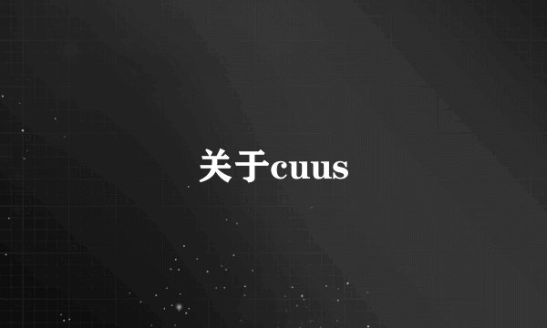 关于cuus
