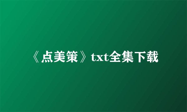 《点美策》txt全集下载
