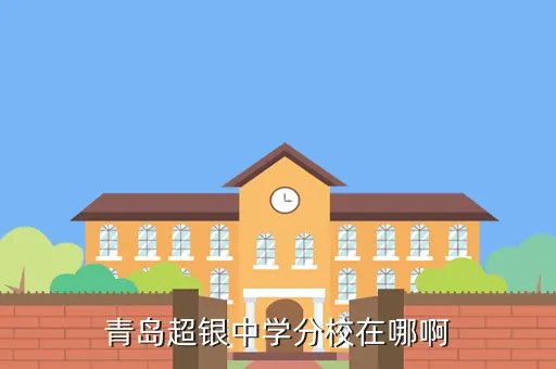 青岛超银中学地址，青岛超银中学分校在哪啊
