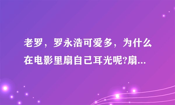 老罗，罗永浩可爱多，为什么在电影里扇自己耳光呢?扇的那么彪悍那么硬朗，罗胖子想表达什么啊？