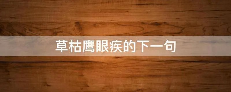 草枯鹰眼疾的下一句