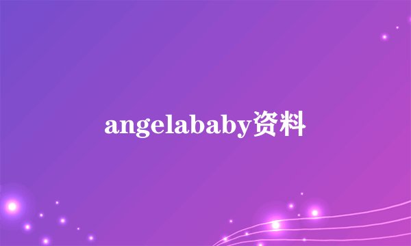 angelababy资料