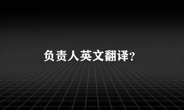 负责人英文翻译？