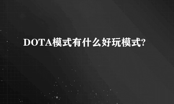 DOTA模式有什么好玩模式?