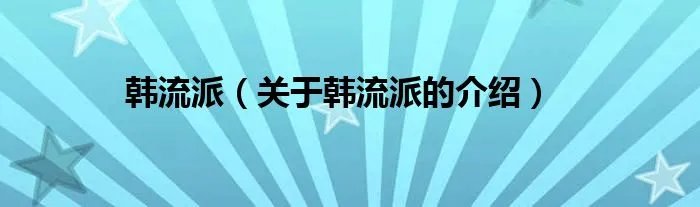 韩流派（关于韩流派的介绍）