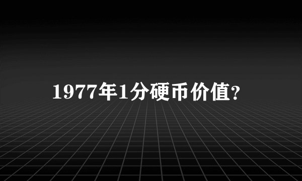 1977年1分硬币价值？