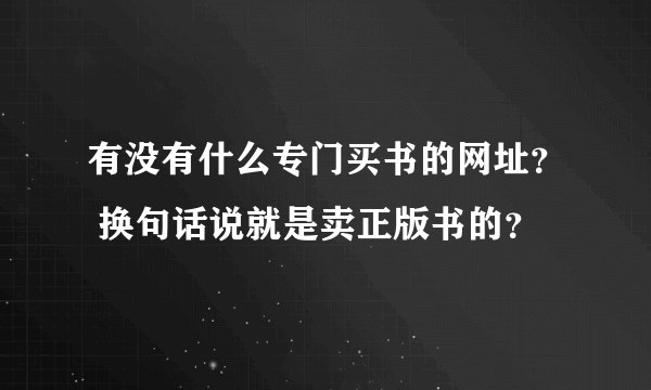 有没有什么专门买书的网址？ 换句话说就是卖正版书的？