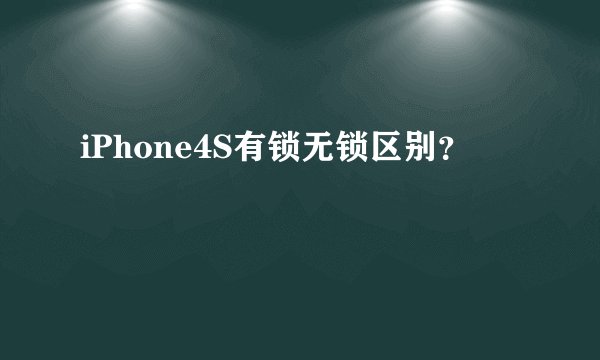 iPhone4S有锁无锁区别？