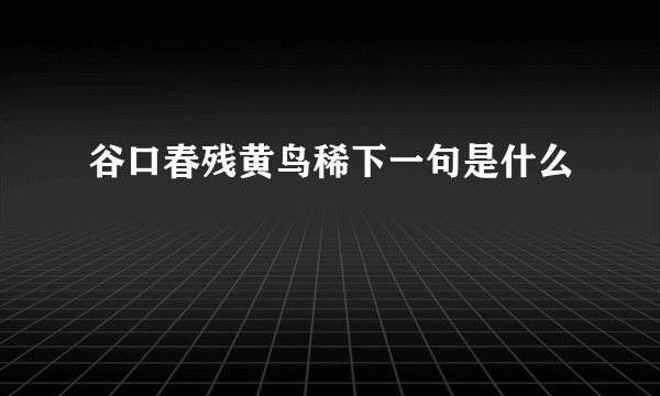谷口春残黄鸟稀下一句是什么