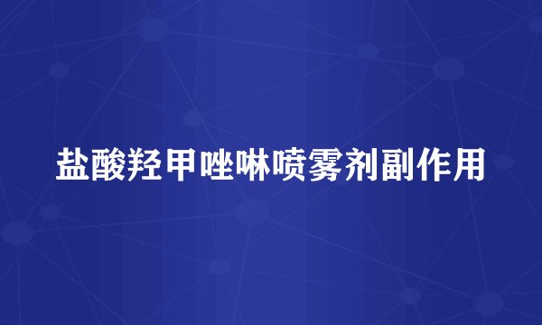 盐酸羟甲唑啉喷雾剂副作用