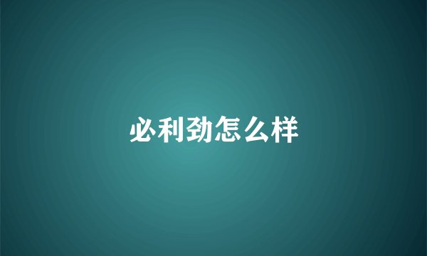 必利劲怎么样
