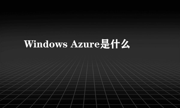 Windows Azure是什么
