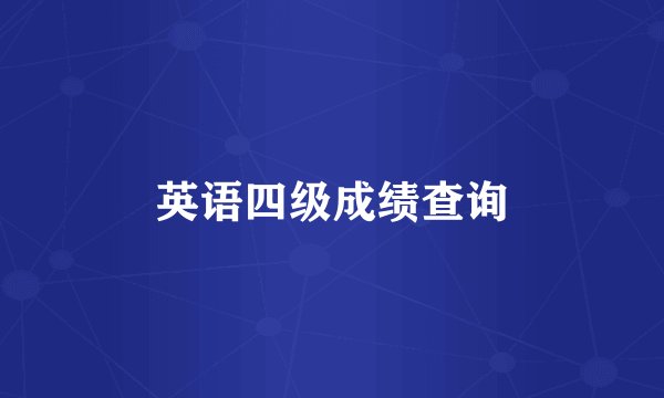 英语四级成绩查询