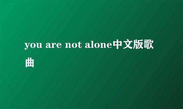 you are not alone中文版歌曲