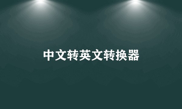 中文转英文转换器