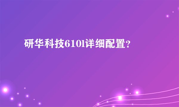 研华科技610l详细配置？
