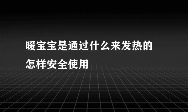 暖宝宝是通过什么来发热的 怎样安全使用