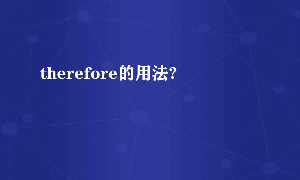 therefore的用法?