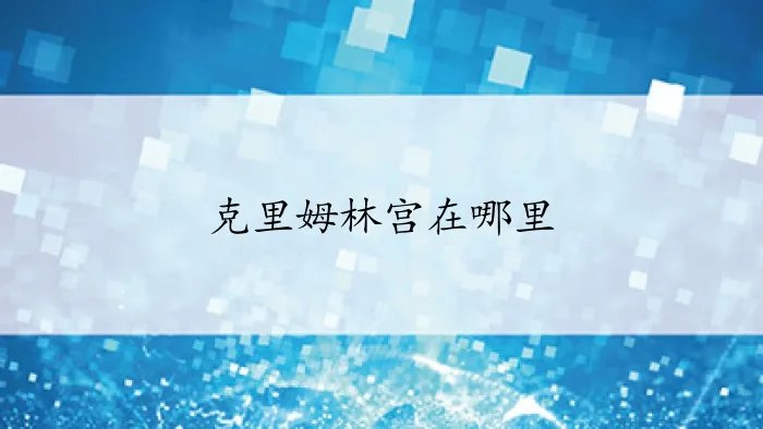 克里姆林宫在哪里