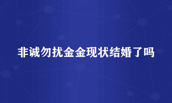 非诚勿扰金金现状结婚了吗