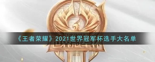 《王者荣耀》2021世界冠军杯选手大名单